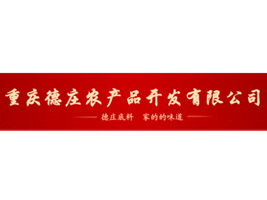 重慶德莊農產品 調味品招商新機遇，禮儀之都的味蕾盛宴